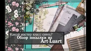 Какой мастер класс снять? Обзор посылки из Art - Luart \скрапбукинг