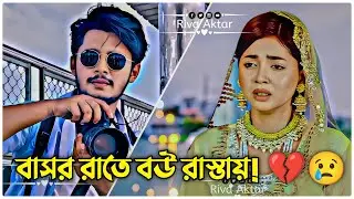 বাসর রাতে বউ রাস্তায়! 💔😢 | Arohi Mim x Sakib Siddique New Natok | Bangla Natok 2025 | #natok