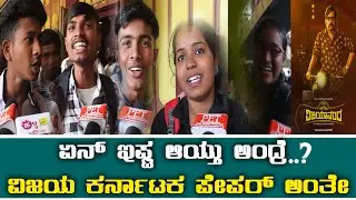 Vijayanand Movie Public Review 🔥 | Vijayanand Kannada Movie Review | Vijayanand Review | Nihal