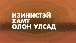 Eznistei hamt olon ulsad TVC
