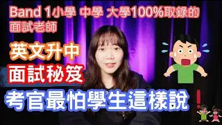 【升中面試】9成學生英文自我介紹必犯錯誤！升中面試官最怕這樣說+滿分回答框架公開🌟
