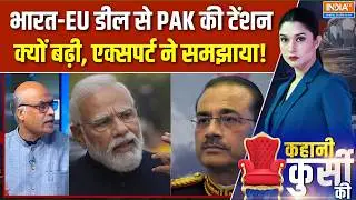 Pakistan On India-EU Trade Deal : भारत-EU डील से PAK की टेंशन क्यों बढ़ी, एक्सपर्ट ने समझाया! | Modi