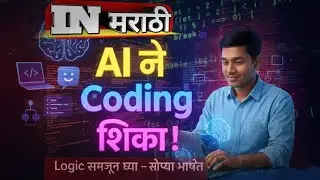 AI ने Coding शिका! | मराठीत सोप्या भाषेत Programming Logic Explained | Learn Coding with AI #ai