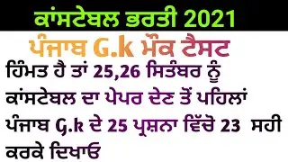 Punjab gk mock test for constable | constable exam prepration | constable admit card