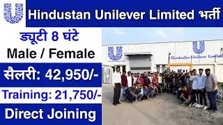 Hindustan Unilever Limited में निकली भर्ती | HUL job vacancy 2025 | Private Company job vacancy 2025