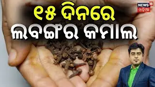ଲବଙ୍ଗର ଲାଭ । Top 10 Health Benefits of Cloves | Boost Immunity, Digestion & Oral Health Naturally!