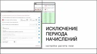 Настройки расчёта пени: исключение периода начислений пеней