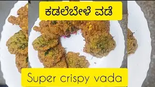 ಗರಿ ಗರಿ ಕಡಲೆಬೇಳೆ ವಡೆ | crispy chanadal snacks| #kadalebelevada #ambade #chanadalrecipe #homesnacks