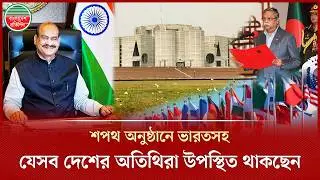 এমপিদের শপথ অনুষ্ঠানে ভারতসহ যেসব দেশের অতিথিরা উপস্থিত থাকছেন | Foreign Guests Oath