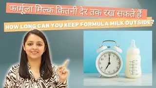 फार्मूला मिल्क कितनी देर तक रख सकते हैं | How long can you keep formula milk outside?