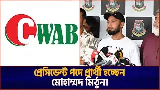 প্রেসিডেন্ট পদে প্রার্থী হচ্ছেন মোহাম্মদ মিঠুন | Mohammad Mithun | CWAB Election | CricZone