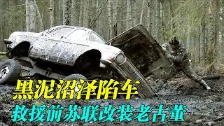 西伯利亚沼泽救援，改装伏尔加陷入泥沼，5吨绞盘拉到过热保护