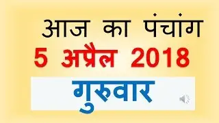 Aaj Ka Panchang - 5 April 2018 | आज का पंचांग वैशाख कृष्ण पक्ष पंचमी