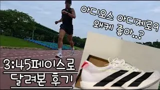 아디제로 아디오스9  3:45초 달려본 후기 (개좋음..)