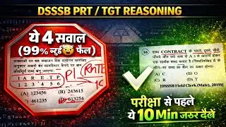 DSSSB PRT Reasoning | ये 4 सवाल 🤯 99% स्टूडेंट होते हैं Confuse! (Previous Year Paper)