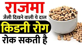 राजमा जैसी दिखने वाली ये दाल किडनी रोग रोक सकती है rongi/lobia benefits | healthy kidney diet