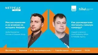 Харьков | Netpeak Talks №4: Как руководителю построить сильную команду? | Андрей Чумаченко