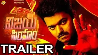 Vijay Simham (విజయ్ సింహం) telugu movie Trailer | Thalapathy Vijay | Sanghavi | Raghu Varan | TVNXT