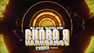 SLAVA MARLOW - СНОВА Я НАПИВАЮСЬ (FONEZ REMIX)