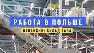 Отзывы о компании Нью Ворк. Как выглядит работа на вакансии ZARA?