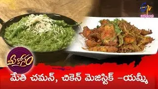 Methi Chaman | Mee Kosam | 26th  February 2019 | Full Episode | ETV Abhiruchi