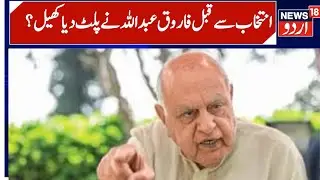 Farooq Abdullah On j&K Election | Aga Ruhullah | Rajya Sabha Election | Congress | News18Urdu