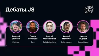 Дебаты.JS