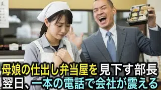 「食ってやってんだよ」母娘の仕出し弁当屋を見下す部長。翌日、一本の電話で会社が震える。