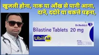 Ubil AR 20mg tablet review। Bilastine tablets 20mg। tablet for allergy। allergic rhinitis। itching।