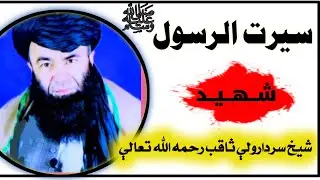 سیرت نمبر [115] ده عمــر رضې الله عنه ده جبهې تشکلات♧ شیخ ســردارولې ثاقب رحمه الله تعالی 