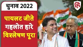 Sachin Pilot Magic: सचिन के सिर सजा Himachal में जीत का सेहरा, क्या Rajasthan में मारेंगे बाजी ?