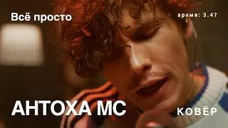 Антоха МС &mdash; &laquo;Всё просто&raquo; (live)