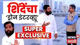 Eknath Shinde Super Exclusive Drone Interview | ठाकरे बंधूंवर शिंदेचे थेट आरोप | BMC Election
