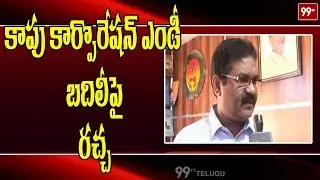 EC Serious On AP Govt Over AP Kapu Corporation MD Shiva Shankar Transfer | 99TV Telugu