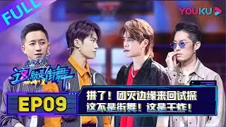 【这！就是街舞 第二季】EP09 | 拼了！团灭边缘来回试探 | 易烊千玺/罗志祥/韩庚/吴建豪 | 2019大型街舞竞技节目 | 优酷 YOUKU