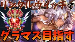 リンクルウィッチでグラマスに到達する配信MP0～【リンクルウィッチ】【秘術ウィッチ】【スペルウィッチ】【マスター】【Shadowverse: Worlds Beyond】