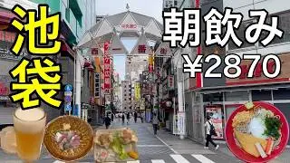 池袋朝飲み【老舗大衆酒場での朝飲みからの富士そば締め】
