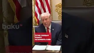 Трамп рассказал о беседе с Путиным по поводу Киева и украинских городов