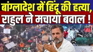 Bangladesh Protest : बांग्लादेश में हिंदू की हत्या, राहुल ने मचाया बवाल ! | Deepu Das |  Yunus Khan