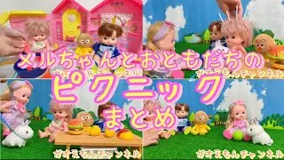 🎉【毎日更新】🎉『まとめ』メルちゃんとおともだちのピクニック🧺メルちゃん、あおくん、カレーパンマンがピクニックするよ❤リリィちゃんとうさぎちゃんも登場！