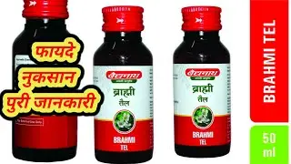 ब्राह्मी तेल के फायदे | Brahmi oil | Uses| price| Review