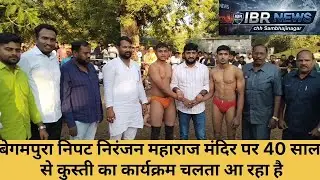 बेगमपुरा निपट निरंजन महाराज मंदिर पर 40 साल से कुस्ती का कार्यक्रम चलता आ रहा है