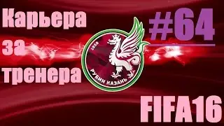 Fifa 16 / Карьера за Рубин #64.Финал кубка России.