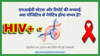 क्या HIV Positive व्यक्ति कभी Negative हो सकता है?