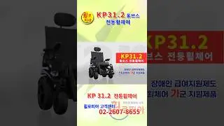 휠로피아- KP31.2 전동휠체어