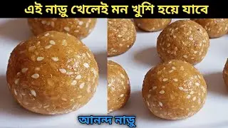 ছোটবেলার হারিয়ে যাওয়া আনন্দ নাড়ু - অপূর্ব স্বাদ এক নিমেষেই মন খুশি করবে || Ananda Naru Recipe