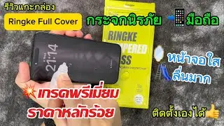 ฟิล์มมือถือ ฟิล์มกระจก ฟิล์มกระจกนิรภัย Ringke แบรนด์เกาหลี เกรดพรีเมี่ยมราคาหลักร้อย ติดตั้งเองได้￼