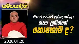 එකම දෙයක් පුරුදු කරලා සැප ලබන්නේ කොහොමද ? | සම්පසාදිනී | 2026-01-20