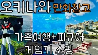 오키나와에서도 피규어, 게임기 구입할 수 있는 곳이 있다. 가족여행과 덕질을 동시에 할 수 있는 오키나와 여행. 일본 중고 게임, 피규어샵. 망가소코(만화창고) 나하점, 우라소에점