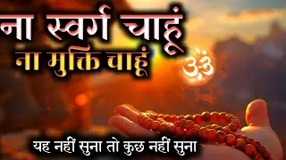 ना स्वर्ग, ना मुक्ति | कबीर भाव निर्गुण भजन | Bhajan | आत्मिक भक्ति गीत #heartswar 